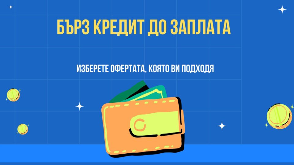 Бърз кредит до заплата