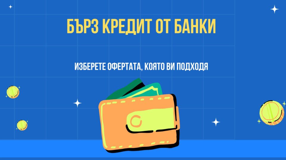 Бърз кредит от банки