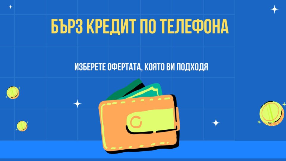 Бърз кредит по телефона