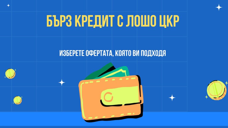 Бърз кредит с лошо ЦКР