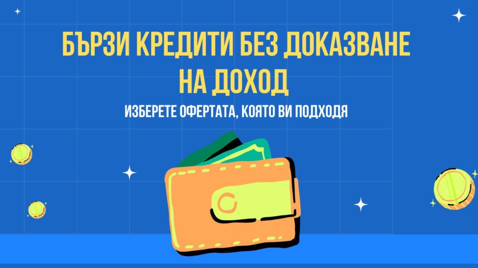 Бързи кредити без доказване на доход