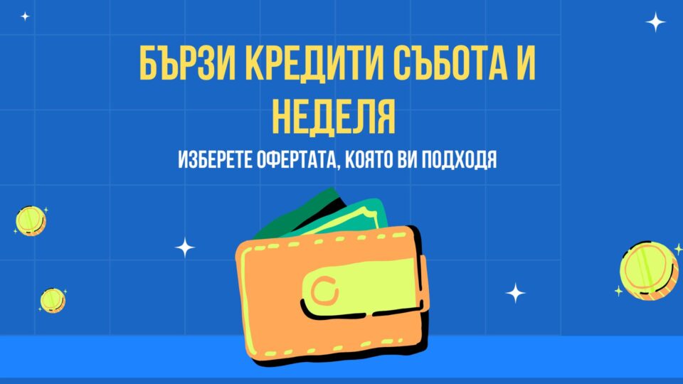 Бързи кредити събота и неделя