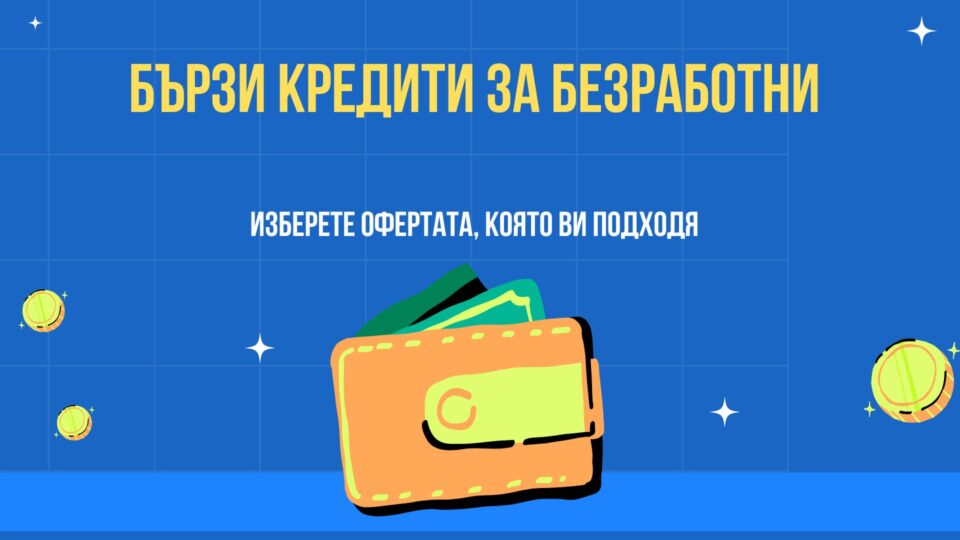 Бързи кредити за безработни