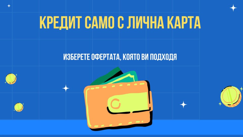 Кредит само с лична карта