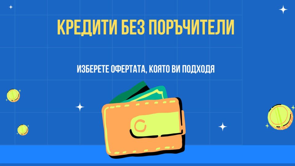 Кредити без поръчители