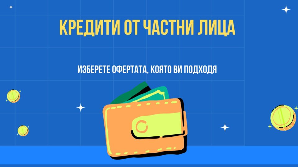 Кредити от частни лица