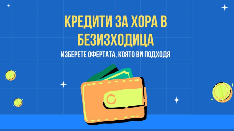 Кредити за хора в безизходица