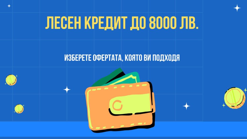 Лесен кредит до 8000 лв.