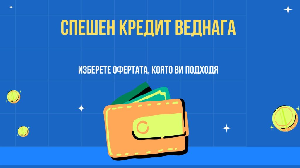 Спешен кредит веднага