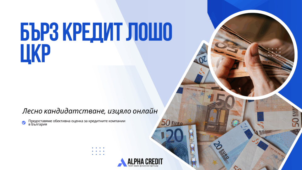 Бърз кредит лошо цкр