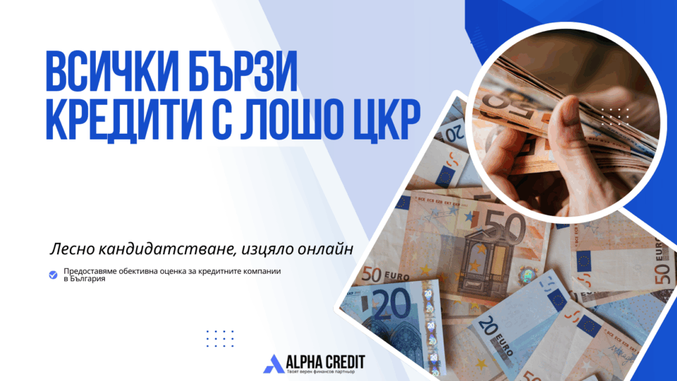 Всички бързи кредити с лошо цкр