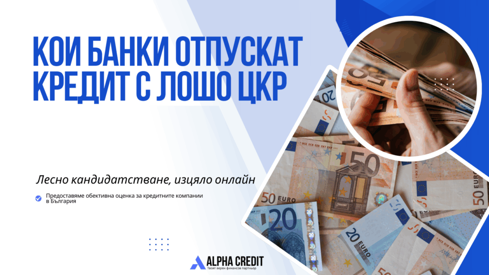 Кои банки отпускат кредит с лошо цкр