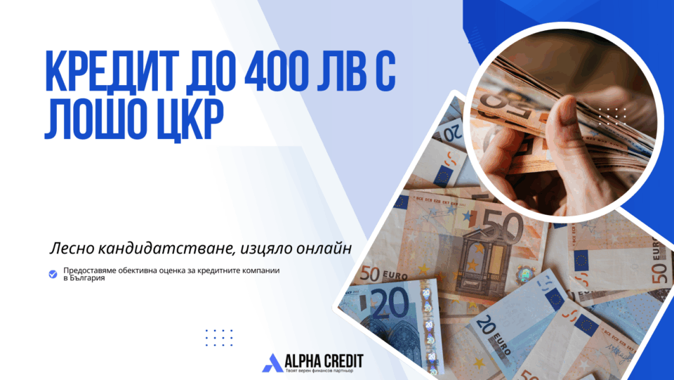 Кредит до 400 лв с лошо цкр
