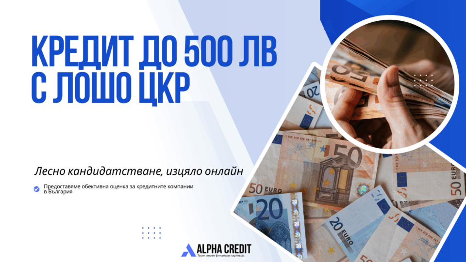 Кредит до 500 лв с лошо цкр