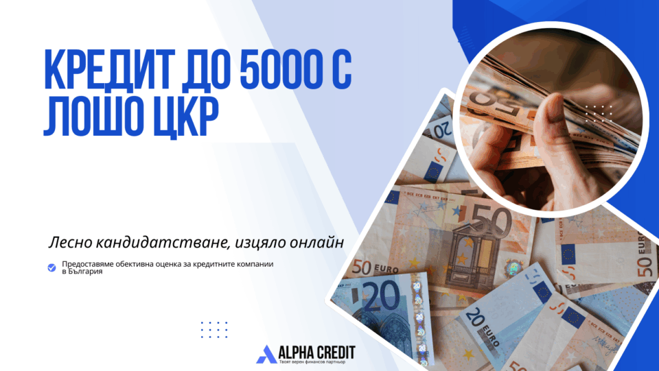 Кредит до 5000 с лошо цкр