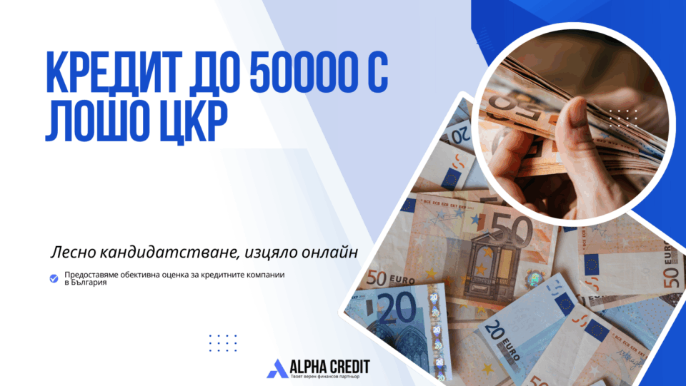 Кредит до 50000 с лошо цкр