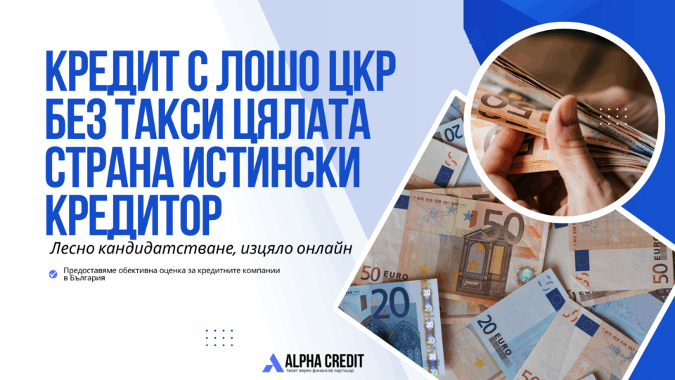 Кредит с лошо цкр без такси цялата страна истински кредитор