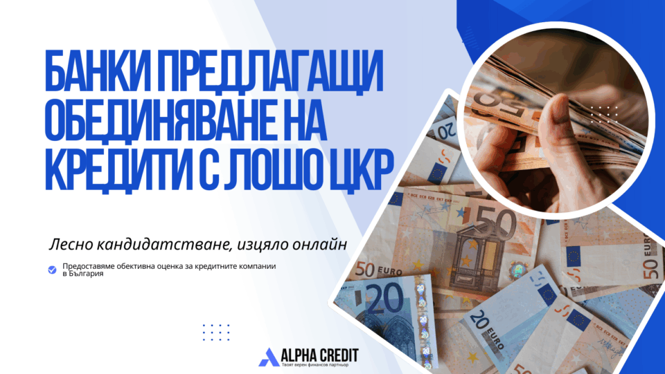 Кредит с моментално одобрение