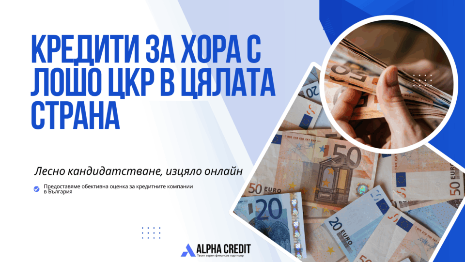 Кредити за хора с лошо цкр в цялата страна