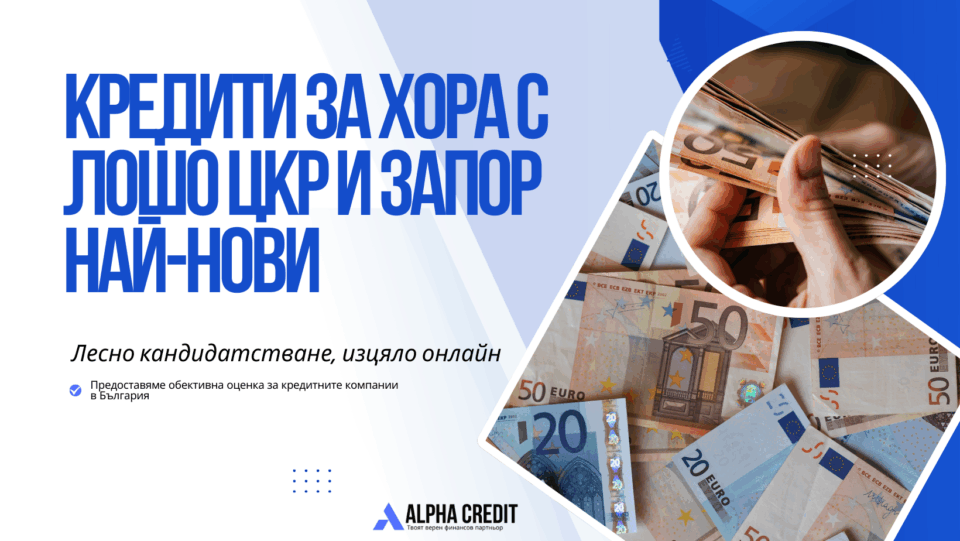 Кредити за хора с лошо цкр и запор най-нови