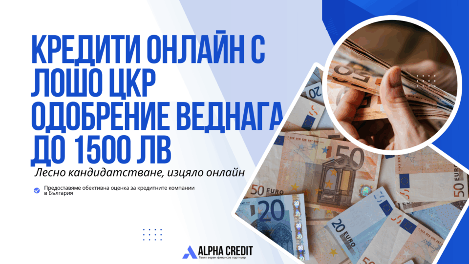 Кредити онлайн с лошо цкр одобрение веднага до 1500 лв
