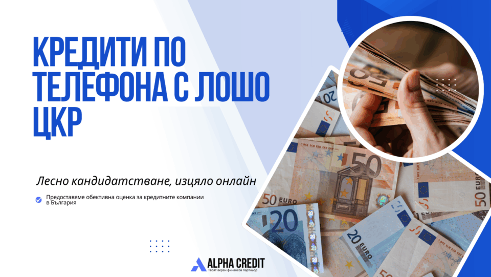 Кредити по телефона с лошо цкр