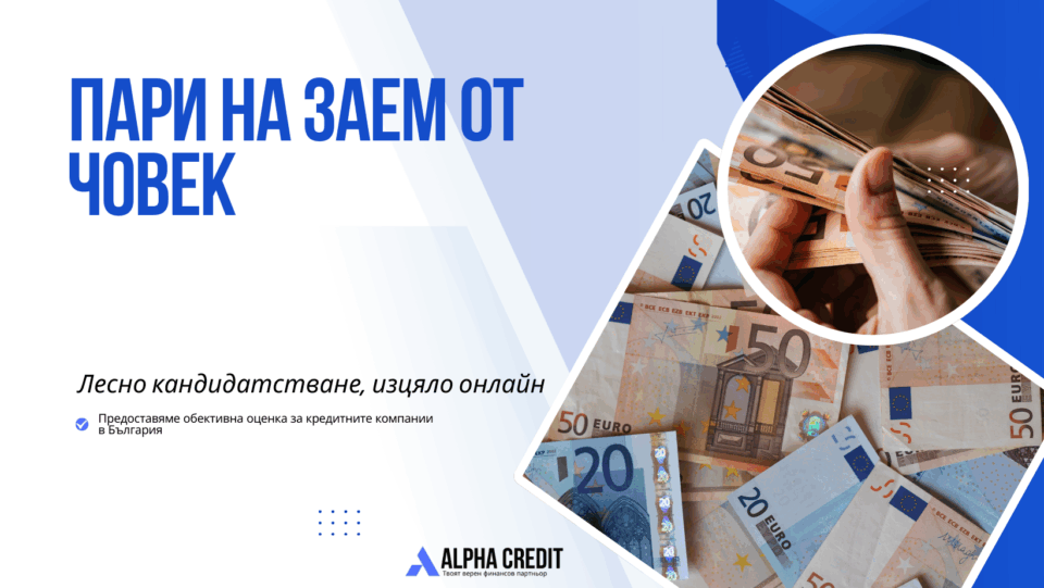 Пари на заем от човек