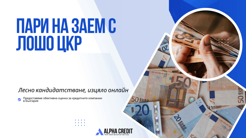 Пари на заем с лошо цкр