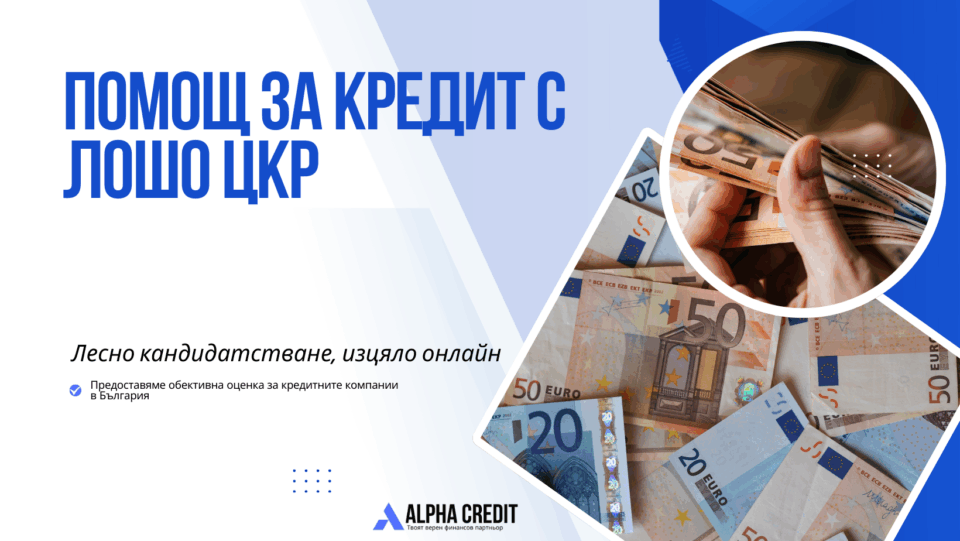 Помощ за кредит с лошо цкр