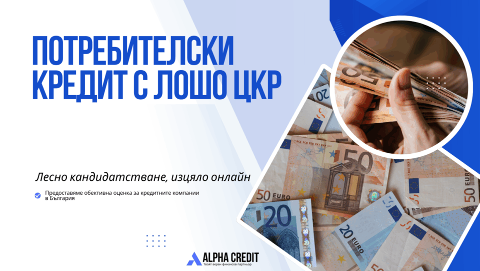 Потребителски кредит с лошо цкр