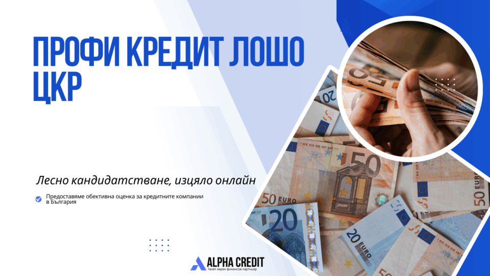 Профи кредит лошо цкр