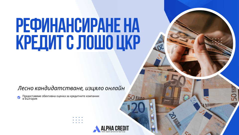 Рефинансиране на кредит с лошо цкр