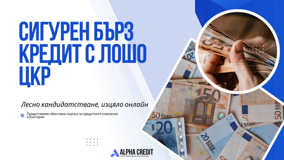 Сигурен бърз кредит с лошо цкр