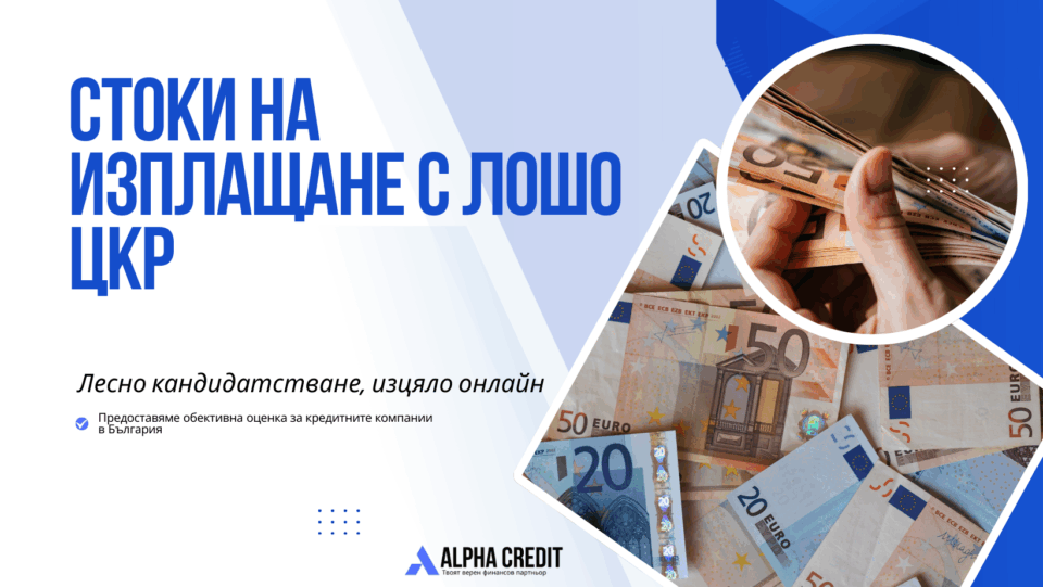 Стоки на изплащане с лошо цкр