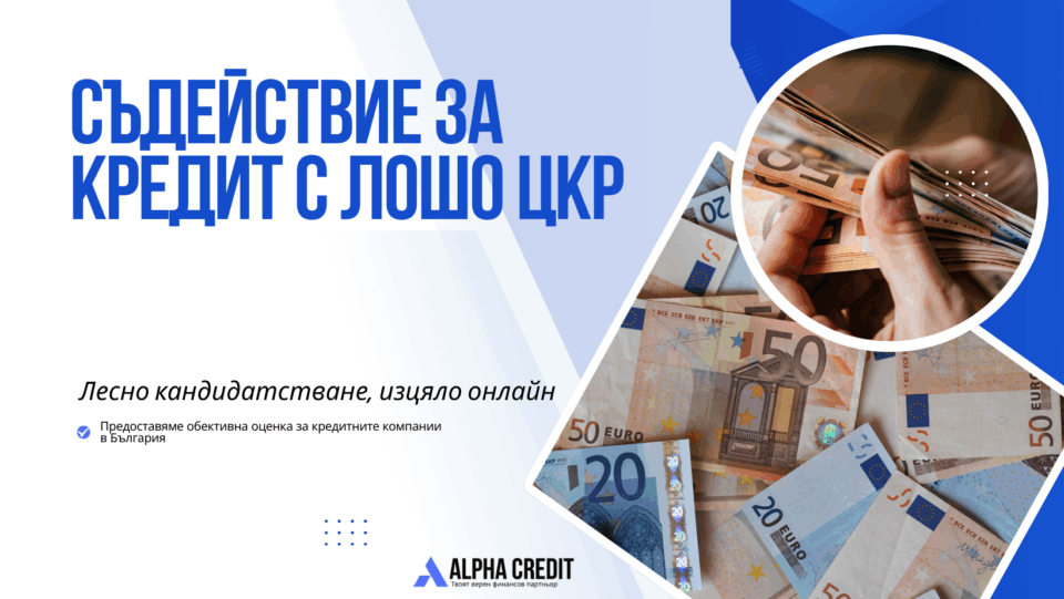 Съдействие за кредит с лошо цкр