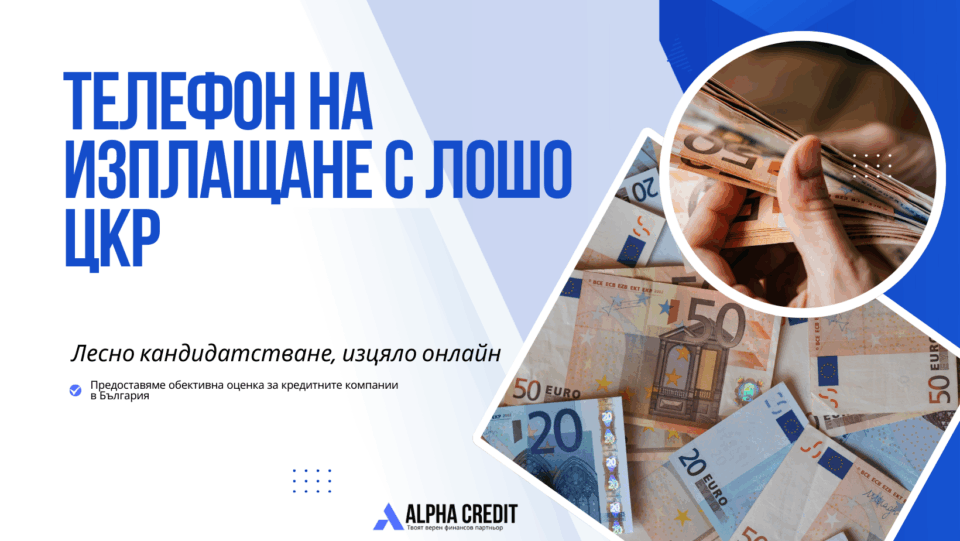Телефон на изплащане с лошо цкр