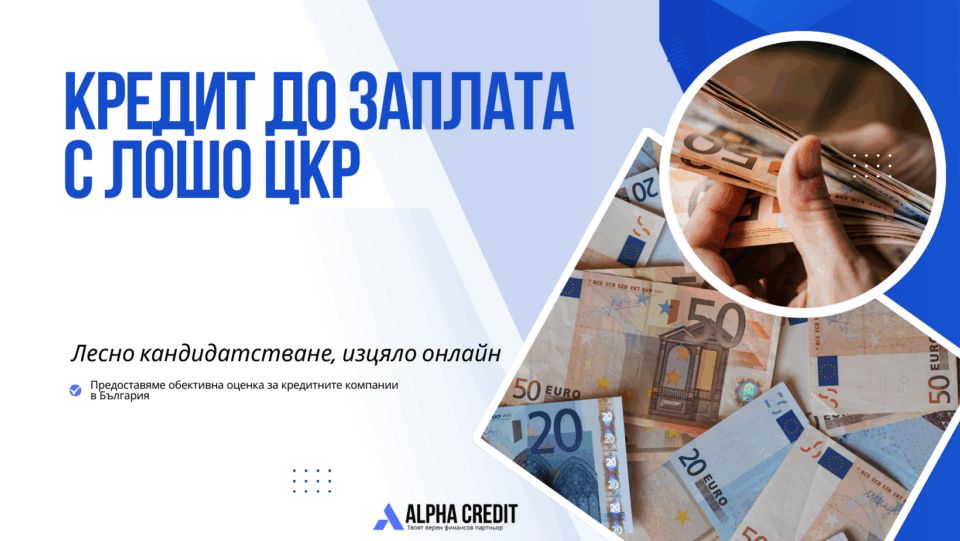 кредит до заплата с лошо цкр