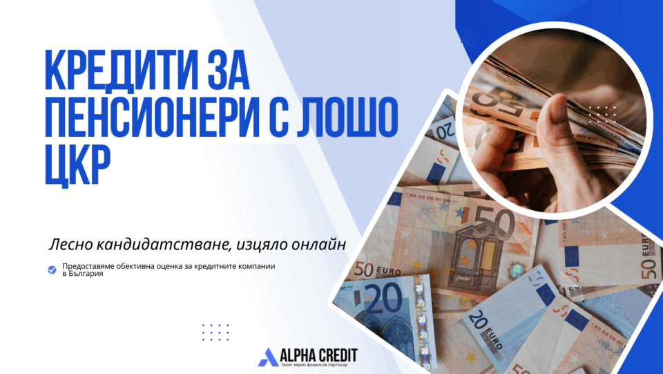 Кредити за пенсионери с лошо цкр