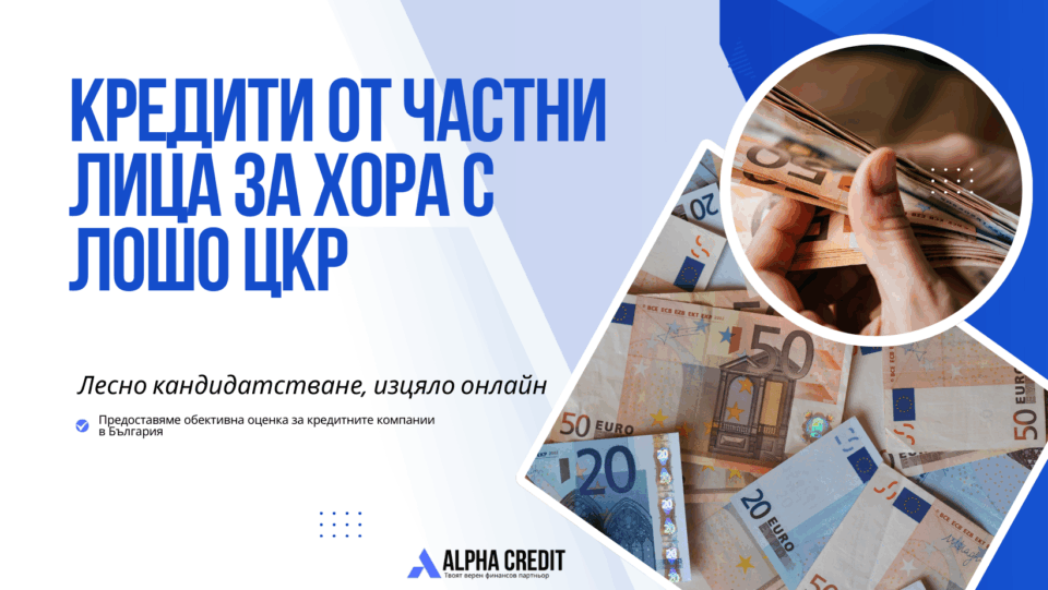 кредити от частни лица за хора с лошо цкр