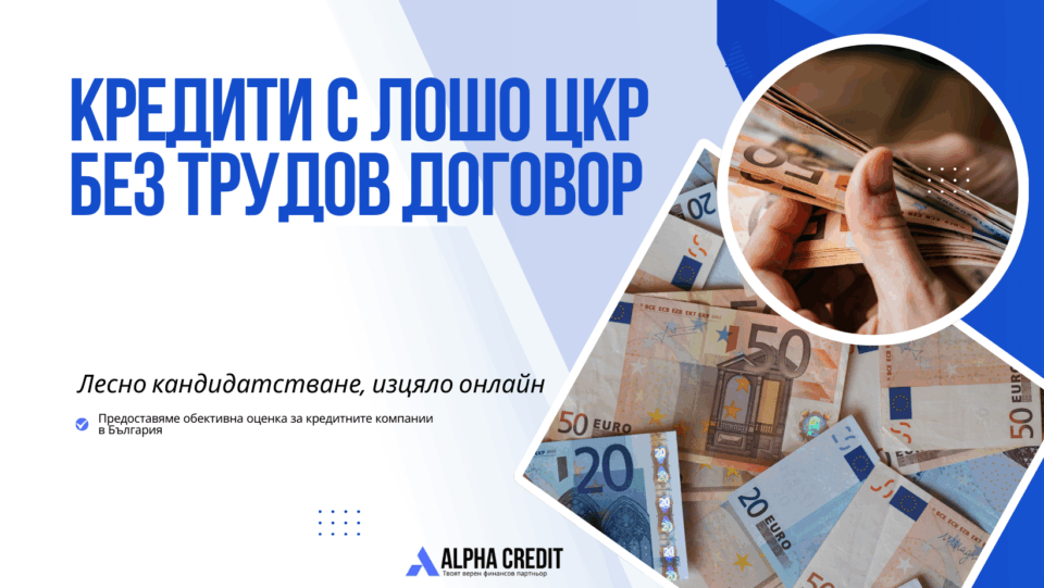 Кредити с лошо цкр без трудов договор
