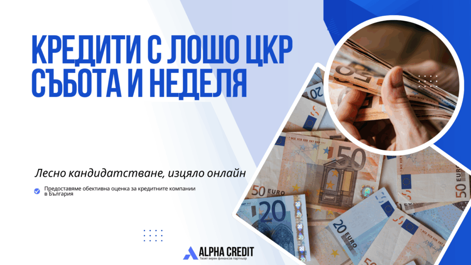 кредити с лошо цкр събота и неделя