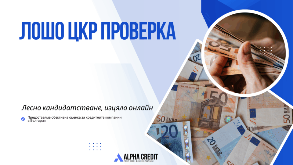 лошо цкр проверка