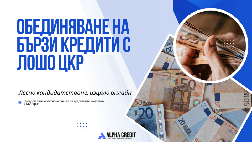 Обединяване на бързи кредити с лошо цкр