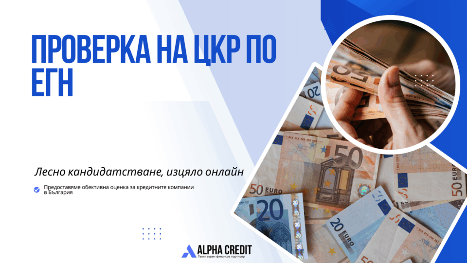 проверка на цкр по егн